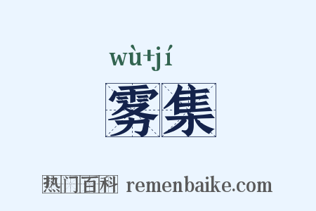 雾集是什么意思的图片